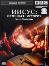 BBC: Иисус: Истинная история Часть 1 Ранние годы Серия: Загадки истории инфо 2305d.