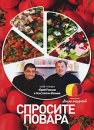 Спросите повара Формат: DVD (PAL) (Упрощенное издание) (Keep case) Дистрибьютор: Русское счастье Энтертеймент Региональный код: 5 Количество слоев: DVD-5 (1 слой) Звуковые дорожки: Русский Dolby Digital инфо 2313d.