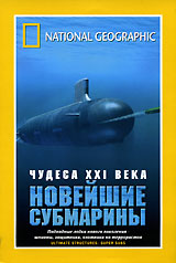 National Geographic Чудеса XXI века Новейшие субмарины Формат: DVD (PAL) (Super jewel case) Дистрибьютор: Парадиз Видео Региональный код: 5 Количество слоев: DVD-5 (1 слой) Звуковые дорожки: Русский инфо 2322d.