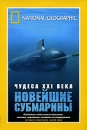 National Geographic Чудеса XXI века Новейшие субмарины Формат: DVD (PAL) (Super jewel case) Дистрибьютор: Парадиз Видео Региональный код: 5 Количество слоев: DVD-5 (1 слой) Звуковые дорожки: Русский инфо 2322d.