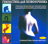 Гимнастика для позвоночника (2 DVD) Формат: 2 DVD (PAL) (Подарочное издание) (Keep case) Дистрибьютор: Видеогурман Региональный код: 0 (All) Количество слоев: DVD-5 (1 слой) Звуковые дорожки: Русский инфо 2345d.