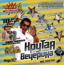 Крутая вечерина (mp3) Формат: MP3_CD (Jewel Case) Дистрибьютор: Монолит Трейдинг Лицензионные товары Характеристики аудионосителей 2006 г Сборник инфо 2377d.