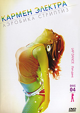Кармен Электра Аэробика стриптиз: Часть 4 Лэп-данс Серия: Xспорт фильм инфо 2389d.