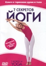 7 секретов йоги Формат: DVD (PAL) (Keep case) Дистрибьютор: СОЮЗ Видео Региональный код: 5 Звуковые дорожки: Русский Dolby Digital 2 0 Английский Dolby Digital 2 0 Формат изображения: инфо 2412d.