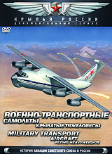 Военно-транспортные самолеты: Крылатые тяжеловесы Серия: Крылья России инфо 2414d.
