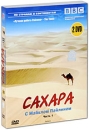 Сахара с Майклом Пэйлином Часть 1 (2 DVD) Серия: По странам и континентам инфо 2468d.