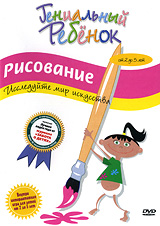 Гениальный ребенок: Рисование Исследуйте мир искусства Серия: Гениальный ребенок инфо 2483d.