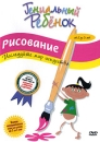 Гениальный ребенок: Рисование Исследуйте мир искусства Серия: Гениальный ребенок инфо 2483d.