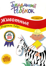 Гениальный ребенок: Животные Подражая зебре Серия: Гениальный ребенок инфо 2484d.