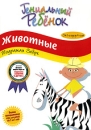 Гениальный ребенок: Животные Подражая зебре Серия: Гениальный ребенок инфо 2484d.