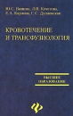 Кровотечение и трансфузиология Серия: Высшее образование инфо 2488d.