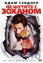 Не шутите с Зоханом Формат: DVD (PAL) (Keep case) Дистрибьютор: ВидеоСервис Региональный код: 5 Количество слоев: DVD-5 (1 слой) Звуковые дорожки: Русский Дубляж Dolby Digital 5 1 Украинский Dolby инфо 2516d.