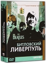 Битловский Ливерпуль (3 DVD) Серия: Неигровое кино инфо 2532d.