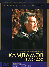 Хамдамов на видео Серия: Неигровое кино инфо 2536d.
