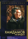 Хамдамов на видео Серия: Неигровое кино инфо 2536d.