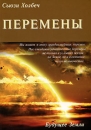 Перемены Серия: Голос сердца инфо 2540d.