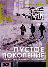 Пустое поколение Серия: Неигровое кино инфо 2541d.