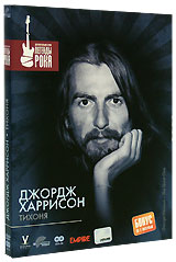 Джордж Харрисон: Тихоня (DVD + CD) Серия: Легенды музыки инфо 2561d.