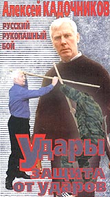 Русский рукопашный бой Фильм третий Удары Защита от ударов Формат: VHS (PAL) Дистрибьютор: ОНИЦ "Здоровье Народа" Лицензионные товары Характеристики видеоносителей 2003 г , 60 мин , Россия Обучающая видеопрограмма инфо 2564d.