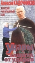 Русский рукопашный бой Фильм третий Удары Защита от ударов Формат: VHS (PAL) Дистрибьютор: ОНИЦ "Здоровье Народа" Лицензионные товары Характеристики видеоносителей 2003 г , 60 мин , Россия Обучающая видеопрограмма инфо 2564d.