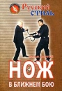 Русский стиль Фильм десятый Нож в ближнем бою Серия: Русский стиль инфо 2565d.