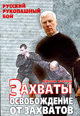 Русский рукопашный бой Фильм второй Захваты Освобождение от захватов Формат: DVD (PAL) (Keep case) Дистрибьютор: Дом Видео Региональный код: 5 Звуковые дорожки: Русский Dolby Surround 2 0 инфо 2566d.
