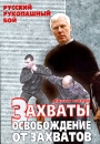Русский рукопашный бой Фильм второй Захваты Освобождение от захватов Формат: DVD (PAL) (Keep case) Дистрибьютор: Дом Видео Региональный код: 5 Звуковые дорожки: Русский Dolby Surround 2 0 инфо 2566d.