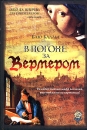 В погоне за Вермером Издательства: АСТ, Астрель, 2005 г Твердый переплет, 224 стр ISBN 5-17-032029-9, 5-271-12560-2, 985-13-5164-4 Тираж: 10000 экз Формат: 60x90/16 (~145х217 мм) инфо 2573d.