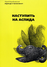 Наступить на Аспида Формат: DVD (PAL) (Упрощенное издание) (Keep case) Дистрибьютор: ООО "Техинвест-3" Региональный код: 5 Количество слоев: DVD-5 (1 слой) Звуковые дорожки: Русский PCM инфо 2577d.