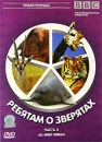BBC: Ребятам о зверятах Часть 5 Серия: Живая природа инфо 2613d.