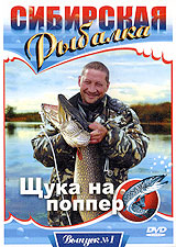 Сибирская рыбалка: Щука на поппер Выпуск 1 Сериал: Сибирская рыбалка инфо 2661d.
