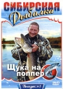 Сибирская рыбалка: Щука на поппер Выпуск 1 Сериал: Сибирская рыбалка инфо 2661d.