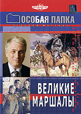 Особая папка: Великие маршалы Формат: DVD (PAL) (Упрощенное издание) (Keep case) Дистрибьютор: Русское счастье Энтертеймент Региональный код: 5 Количество слоев: DVD-5 (1 слой) Звуковые дорожки: Русский Dolby инфо 2677d.