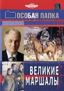 Особая папка: Великие маршалы Формат: DVD (PAL) (Упрощенное издание) (Keep case) Дистрибьютор: Русское счастье Энтертеймент Региональный код: 5 Количество слоев: DVD-5 (1 слой) Звуковые дорожки: Русский Dolby инфо 2677d.
