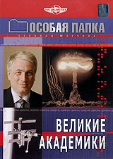 Особая папка: Великие академики Формат: DVD (PAL) (Упрощенное издание) (Keep case) Дистрибьютор: Русское счастье Энтертеймент Региональный код: 5 Количество слоев: DVD-5 (1 слой) Звуковые дорожки: Русский инфо 2678d.
