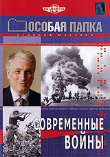 Особая папка: Современные войны Формат: DVD (PAL) (Упрощенное издание) (Keep case) Дистрибьютор: Русское счастье Энтертеймент Региональный код: 5 Количество слоев: DVD-9 (2 слоя) Звуковые дорожки: Русский инфо 2679d.