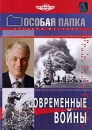 Особая папка: Современные войны Формат: DVD (PAL) (Упрощенное издание) (Keep case) Дистрибьютор: Русское счастье Энтертеймент Региональный код: 5 Количество слоев: DVD-9 (2 слоя) Звуковые дорожки: Русский инфо 2679d.
