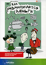 Как размножаются деньги Формат: DVD (PAL) (Упрощенное издание) (Keep case) Дистрибьютор: Fullfreedom Investments Региональный код: 5 Количество слоев: DVD-5 (1 слой) Звуковые дорожки: Русский Dolby Digital инфо 2694d.