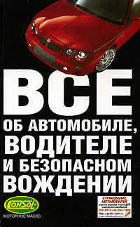 Все об автомобиле, водителе и безопасном вождении 2004 г Мягкая обложка, 176 стр ISBN 5-17-025636-1, 5-271-09602-5, 5-9602-0523-8 Тираж: 50000 экз Формат: 84x108/32 (~130х205 мм) инфо 2760d.