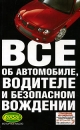 Все об автомобиле, водителе и безопасном вождении 2004 г Мягкая обложка, 176 стр ISBN 5-17-025636-1, 5-271-09602-5, 5-9602-0523-8 Тираж: 50000 экз Формат: 84x108/32 (~130х205 мм) инфо 2760d.