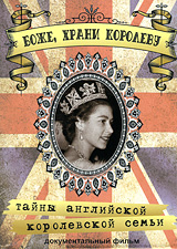 Боже, Храни Королеву: Тайны Английской королевской семьи Формат: DVD (PAL) (Упрощенное издание) (Keep case) Дистрибьютор: ИП "Тимохин В К " Региональный код: 5 Количество слоев: DVD-5 (1 слой) инфо 2777d.