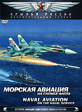 Морская авиация: На службе флота Серия: Крылья России инфо 2812d.