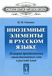 Иноземные элементы в русском языке История проникновения заимствованных слов в русский язык Серия: История языков народов Европы инфо 2821d.