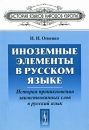 Иноземные элементы в русском языке История проникновения заимствованных слов в русский язык Серия: История языков народов Европы инфо 2821d.