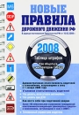 Новые правила дорожного движения РФ 2008 Издательство: Эксмо, 2008 г Мягкая обложка, на спирали, 208 стр ISBN 978-5-699-26223-6 Тираж: 15000 экз Формат: 60x84/16 (~143х205 мм) инфо 2909d.