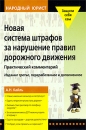 Новая система штрафов за нарушение Правил дорожного движения Практический комментарий Серия: Народный юрист инфо 2910d.