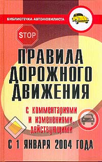 Правила дорожного движения с комментариями и изменениями, действующими с 1 января 2004 года Серия: Библиотека автомобилиста инфо 2911d.
