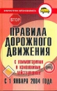 Правила дорожного движения с комментариями и изменениями, действующими с 1 января 2004 года Серия: Библиотека автомобилиста инфо 2911d.