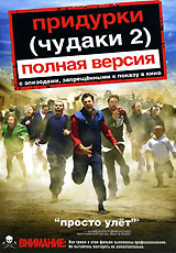 Придурки (Чудаки 2) Полная версия Формат: DVD (PAL) (Расширенное издание) (Keep case) Дистрибьютор: Universal Pictures Rus Региональные коды: 5, 2 Количество слоев: DVD-9 (2 слоя) Субтитры: Русский / Английский / инфо 2917d.