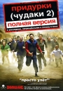 Придурки (Чудаки 2) Полная версия Формат: DVD (PAL) (Расширенное издание) (Keep case) Дистрибьютор: Universal Pictures Rus Региональные коды: 5, 2 Количество слоев: DVD-9 (2 слоя) Субтитры: Русский / Английский / инфо 2917d.